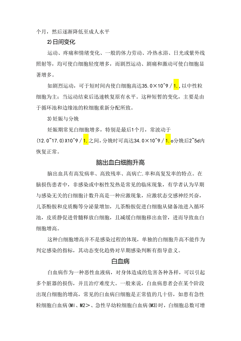 临床白细胞分类及感染、急性中毒、药物因素、白血病、恶性肿瘤、糖尿病酮症酸中毒等白细胞升高原因分析.docx_第2页