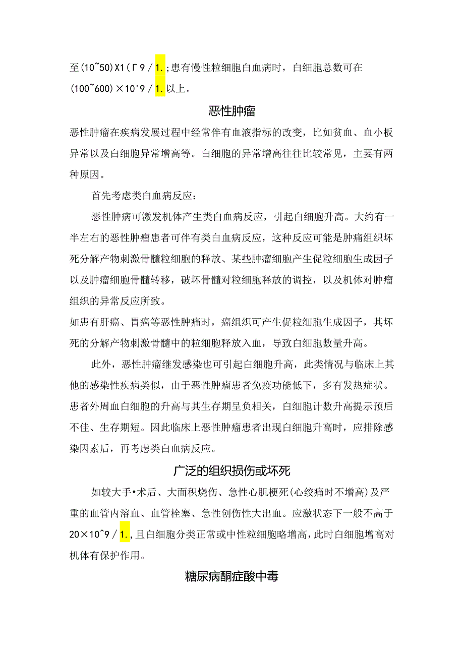 临床白细胞分类及感染、急性中毒、药物因素、白血病、恶性肿瘤、糖尿病酮症酸中毒等白细胞升高原因分析.docx_第3页