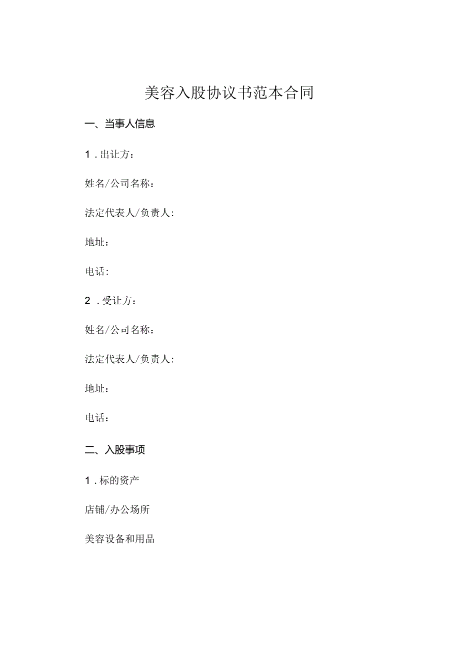 美容入股协议书范本合同.docx_第1页