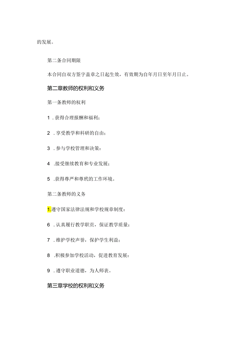 教师聘用合同范本 (7).docx_第2页