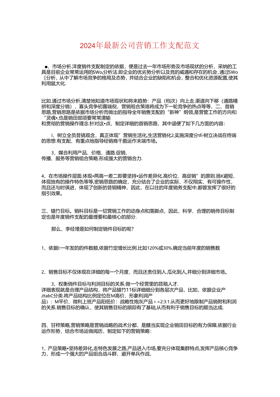 2024年最新公司营销工作计划与2024年最新医院医师工作计划汇编.docx_第1页