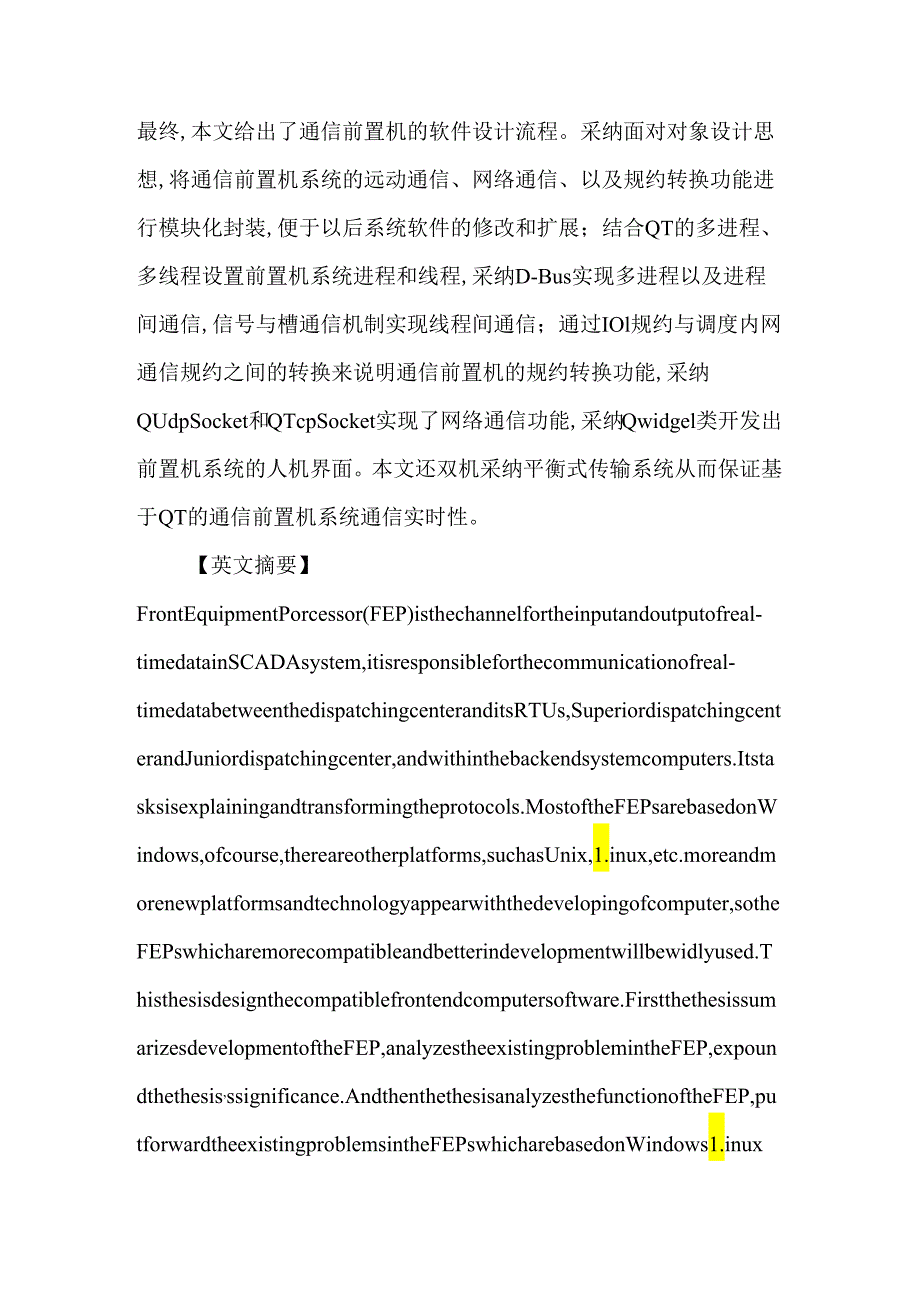 QT论文：基于QT的电力调度系统通信前置机软件的开发研究.docx_第2页