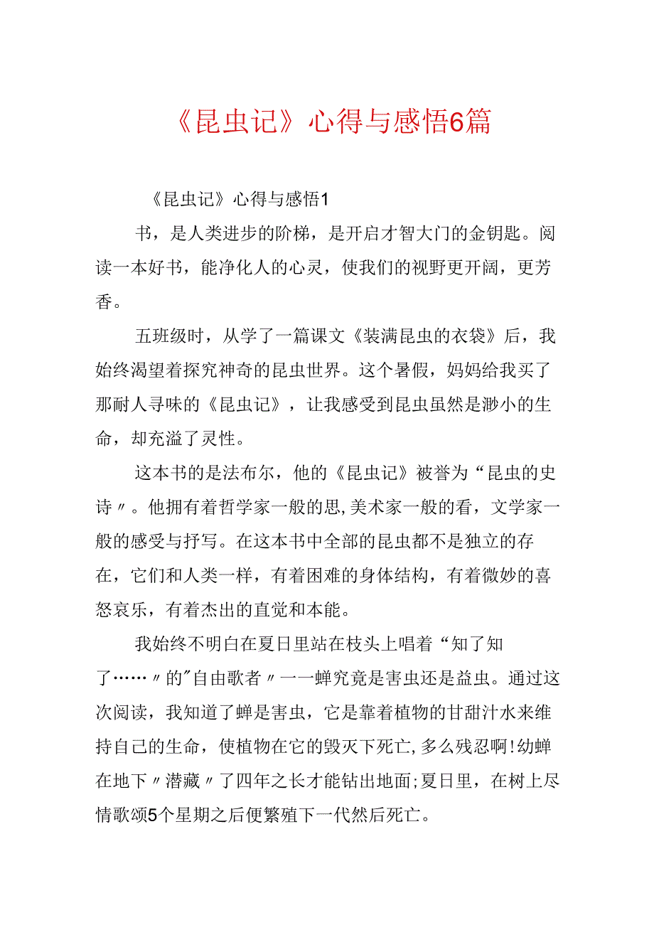 《昆虫记》心得与感悟6篇.docx_第1页