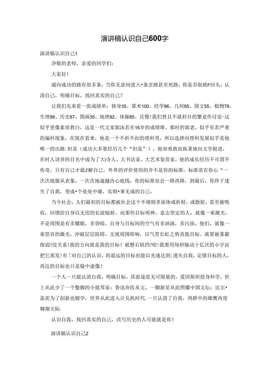 演讲稿认识自己600字.docx_第1页