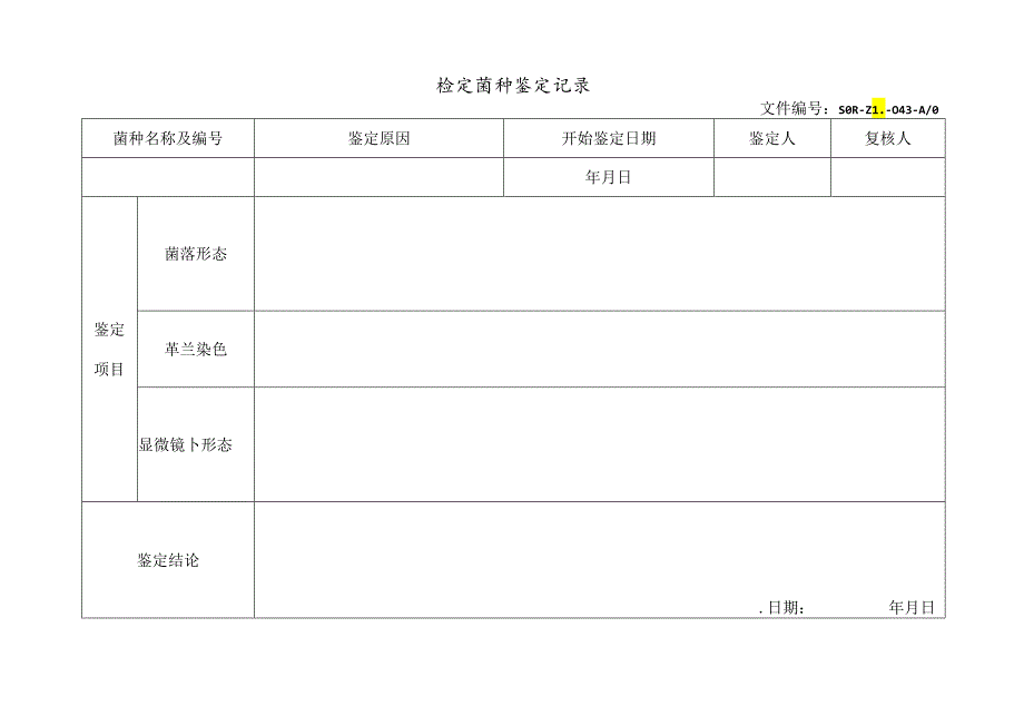 检定菌种鉴定记录.docx_第1页