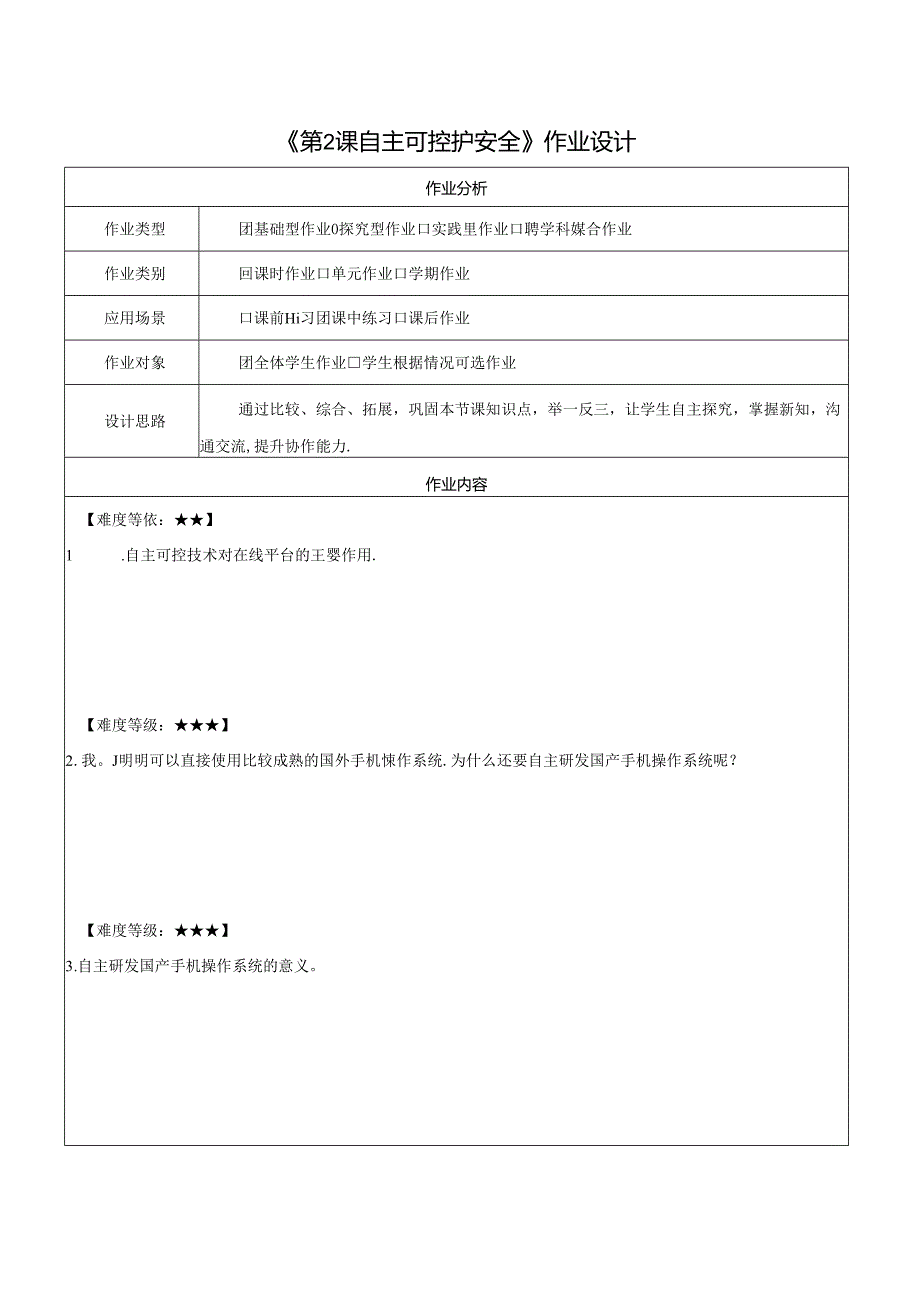 第8单元 第2课 自主可控护安全 作业设计 苏科版信息科技三年级下册.docx_第1页