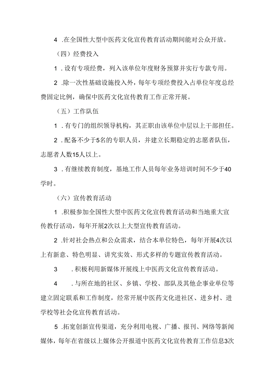 中医药文化宣传教育基地基本标准.docx_第2页