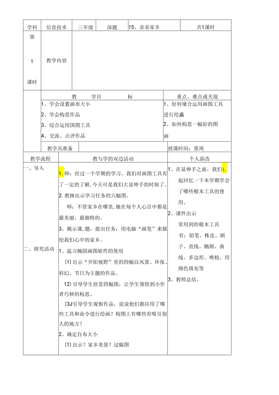 三年级下信息技术教案亲亲家乡_福教版.docx_第1页