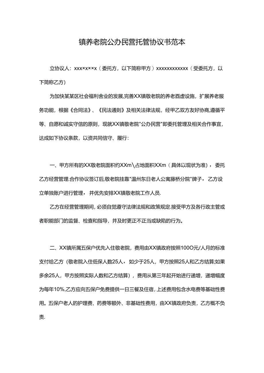 镇养老院公办民营托管协议书范本.docx_第1页