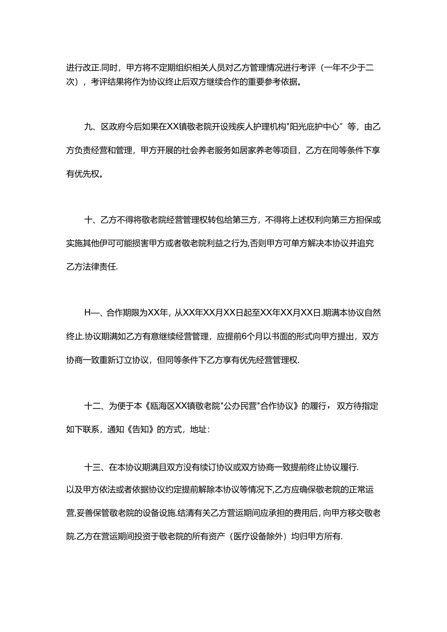 镇养老院公办民营托管协议书范本.docx_第3页