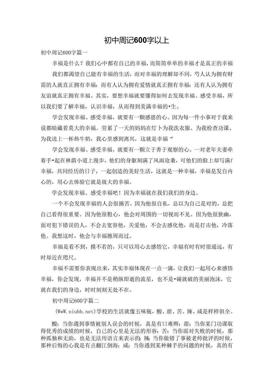 初中周记600字以上.docx_第1页