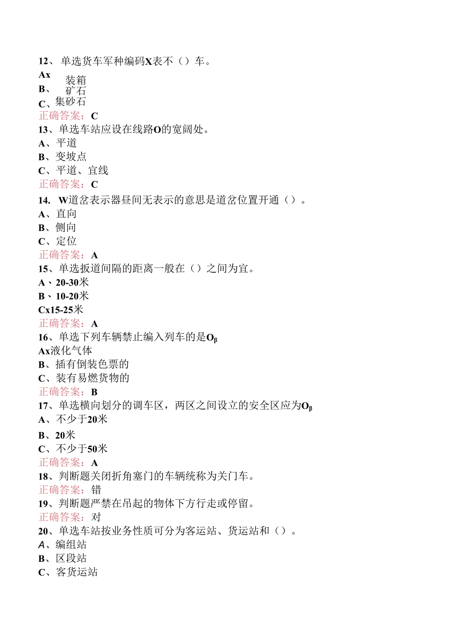 铁路调车长考试答案.docx_第3页