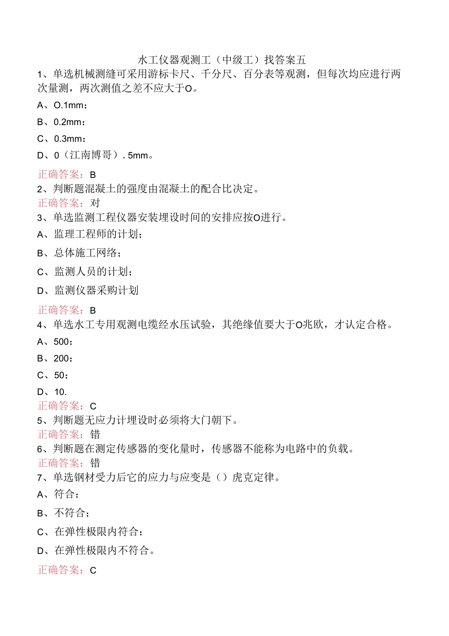 水工仪器观测工(中级工)找答案五.docx_第1页