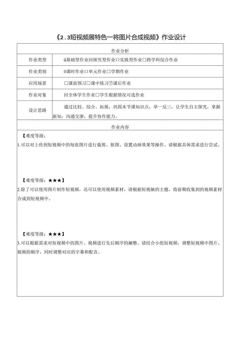 2.3 短视频展特色 将图片合成视频 作业设计 电子工业版信息科技三年级下册.docx_第1页