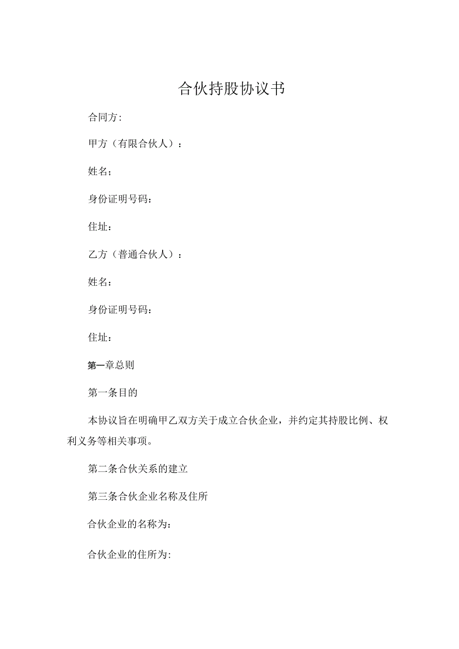 合伙持股协议书 .docx_第1页