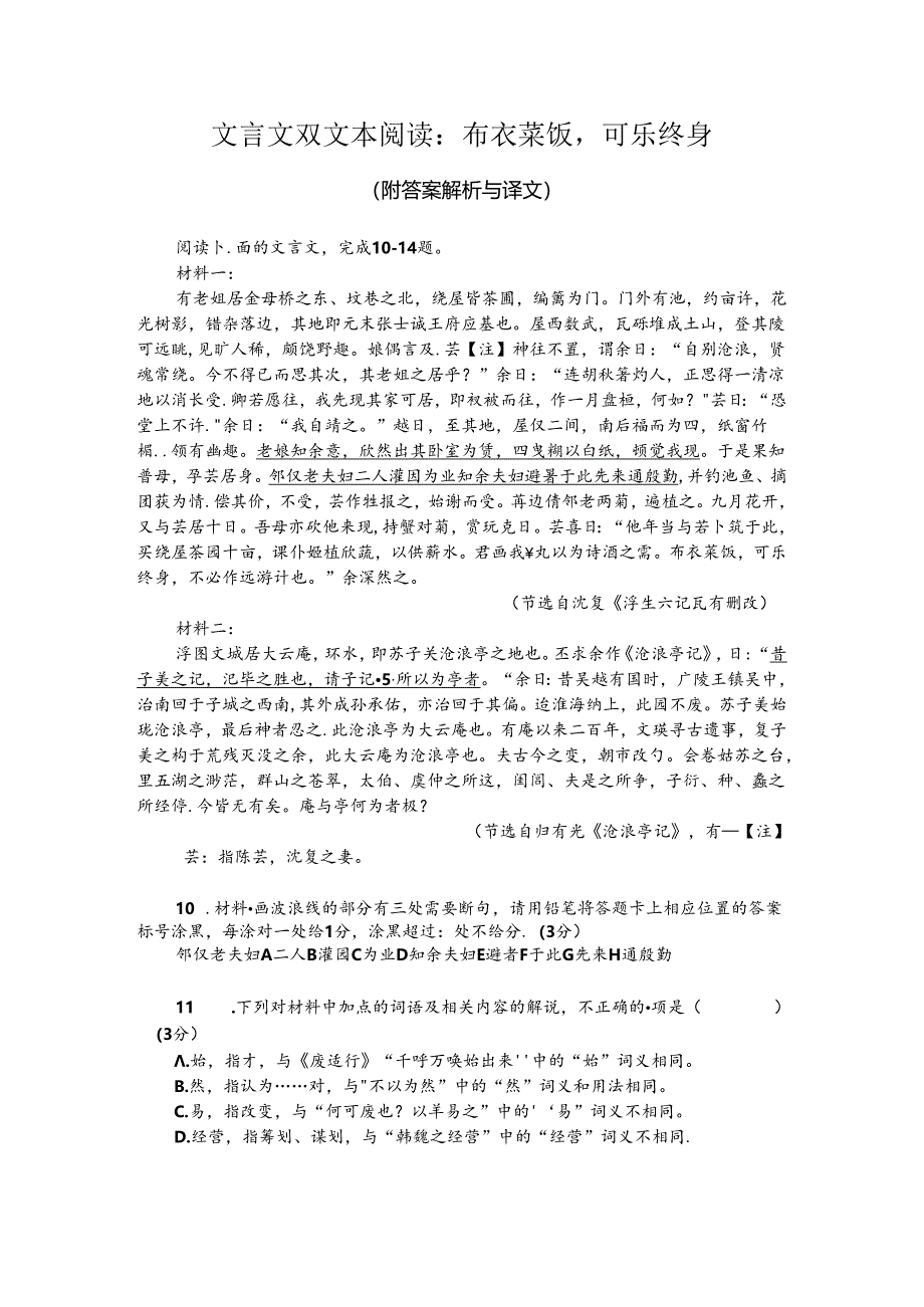 文言文双文本阅读：布衣菜饭可乐终身（附答案解析与译文）.docx_第1页