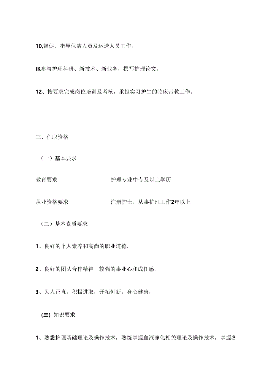 医疗机构透析室（CRRT）护士岗位说明书.docx_第2页