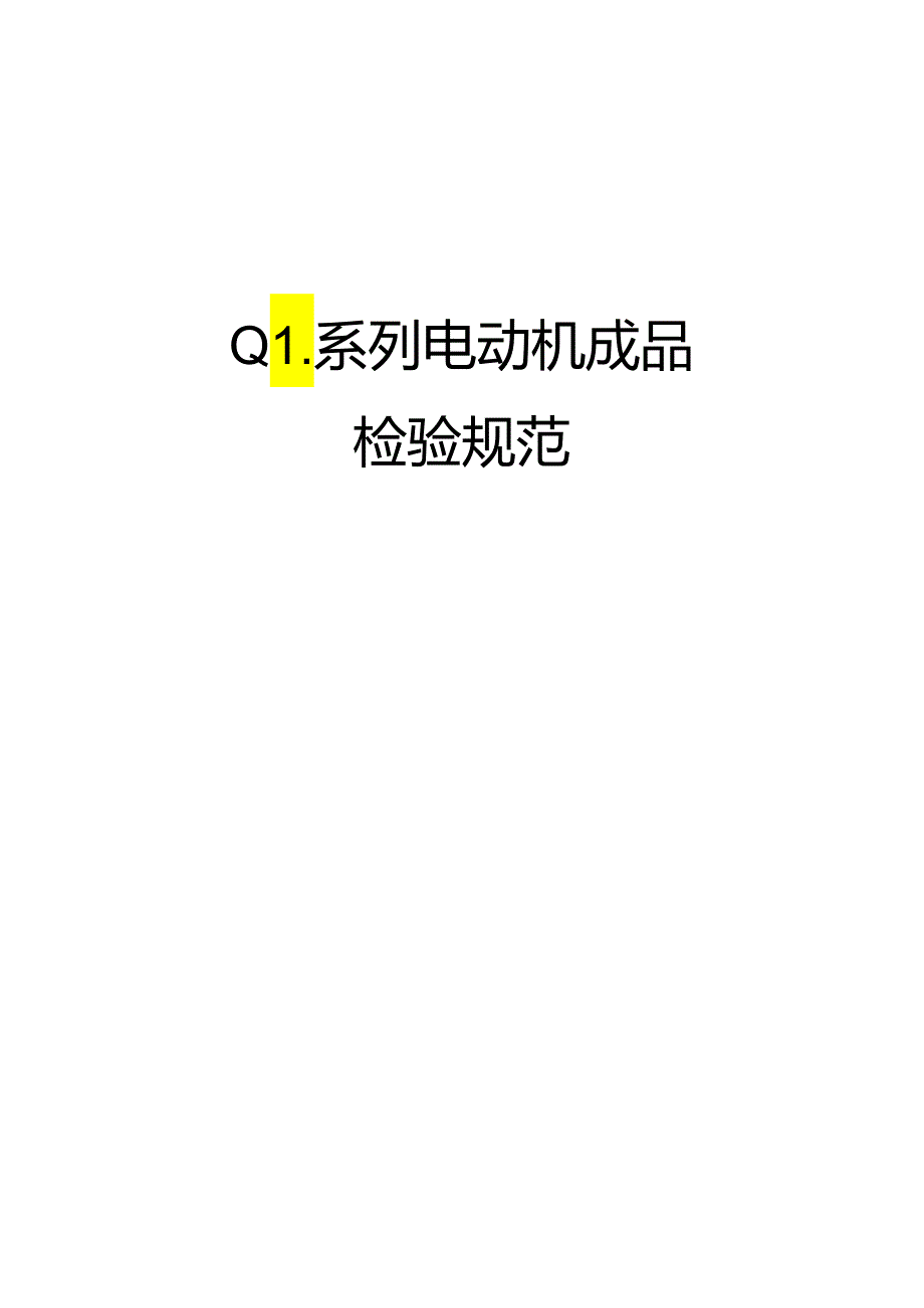 QL系列电动机成品检验规范..docx_第1页