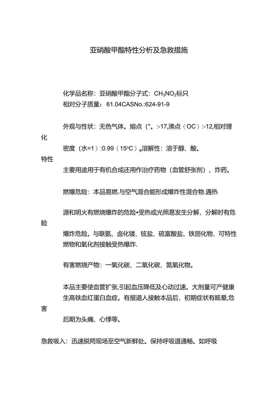 亚硝酸甲酯特性分析及急救措施.docx_第1页