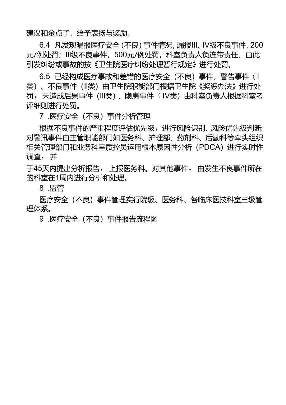 医疗质量安全（不良）事件报告制度.docx_第3页