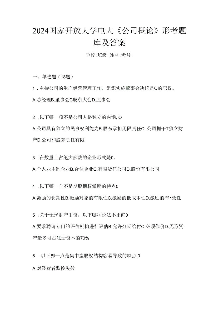 2024国家开放大学电大《公司概论》形考题库及答案.docx_第1页