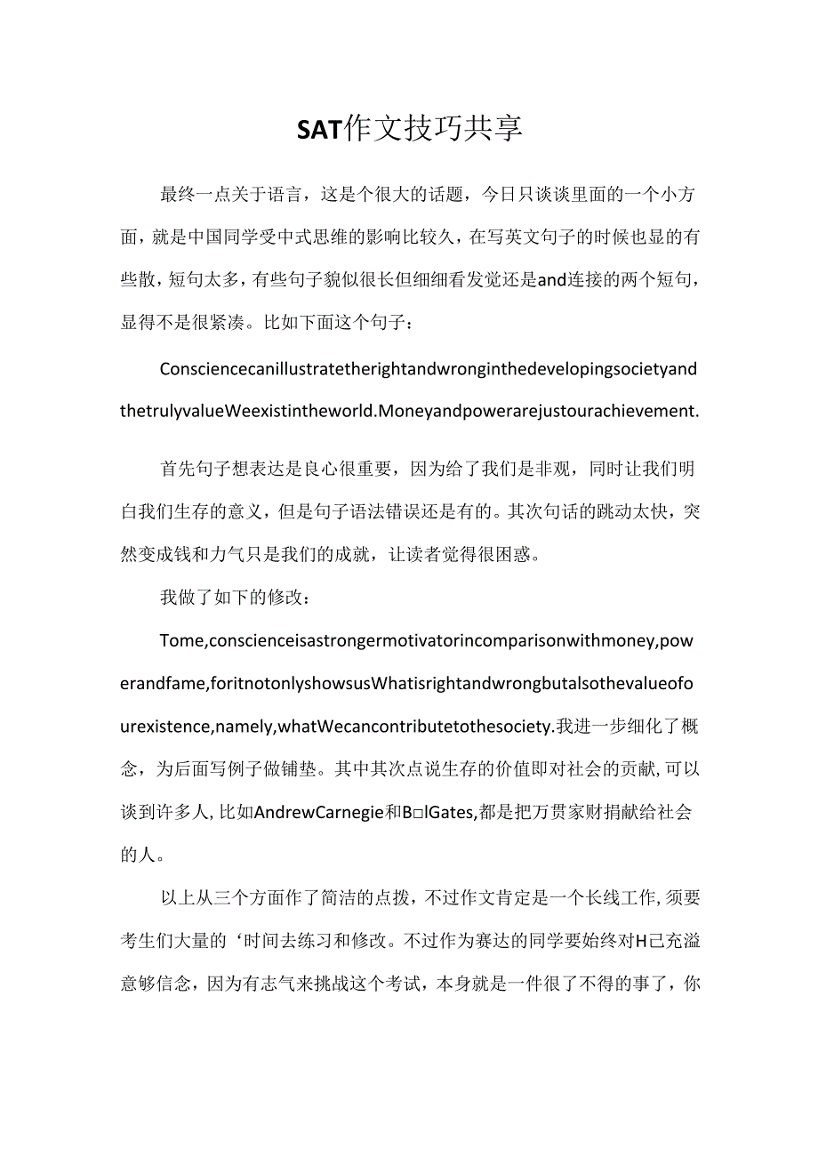 SAT作文技巧分享.docx_第1页