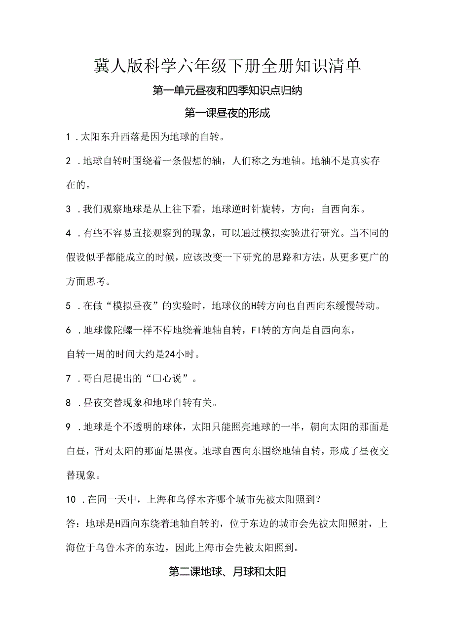 冀人版科学六年级下册全册知识清单.docx_第1页