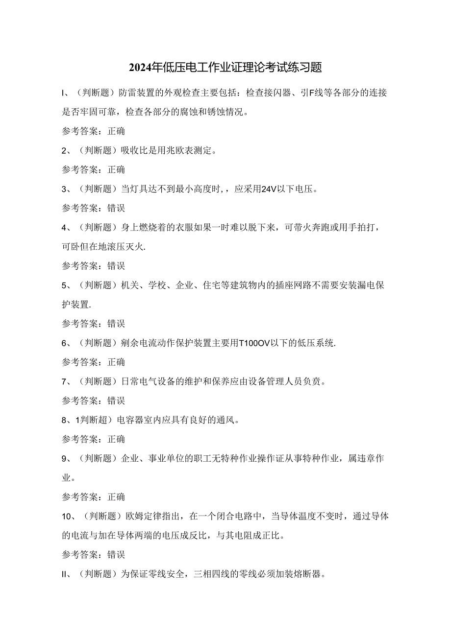 2024年低压电工作业证理论考试练习题1（100题）附答案.docx_第1页