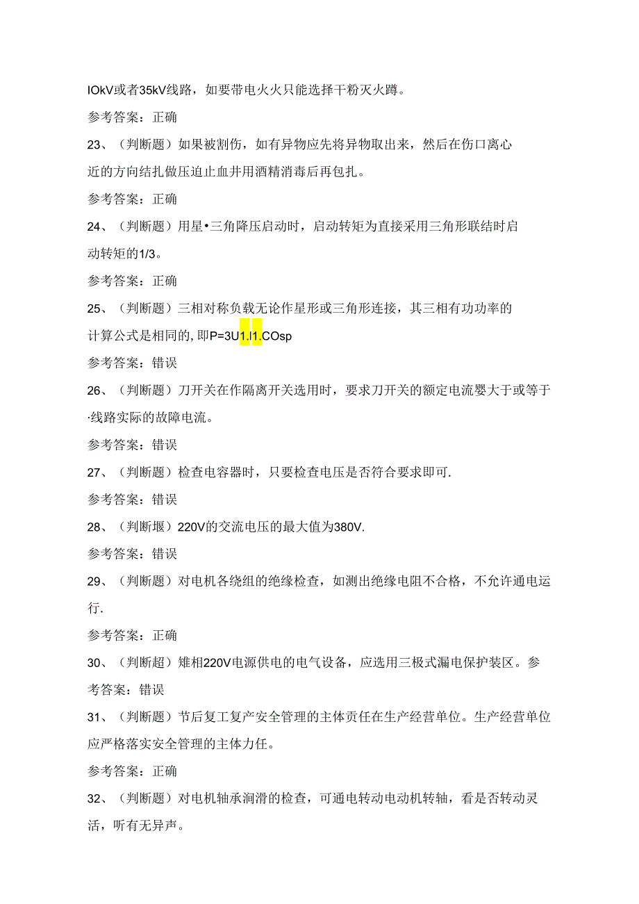 2024年低压电工作业证理论考试练习题1（100题）附答案.docx_第3页