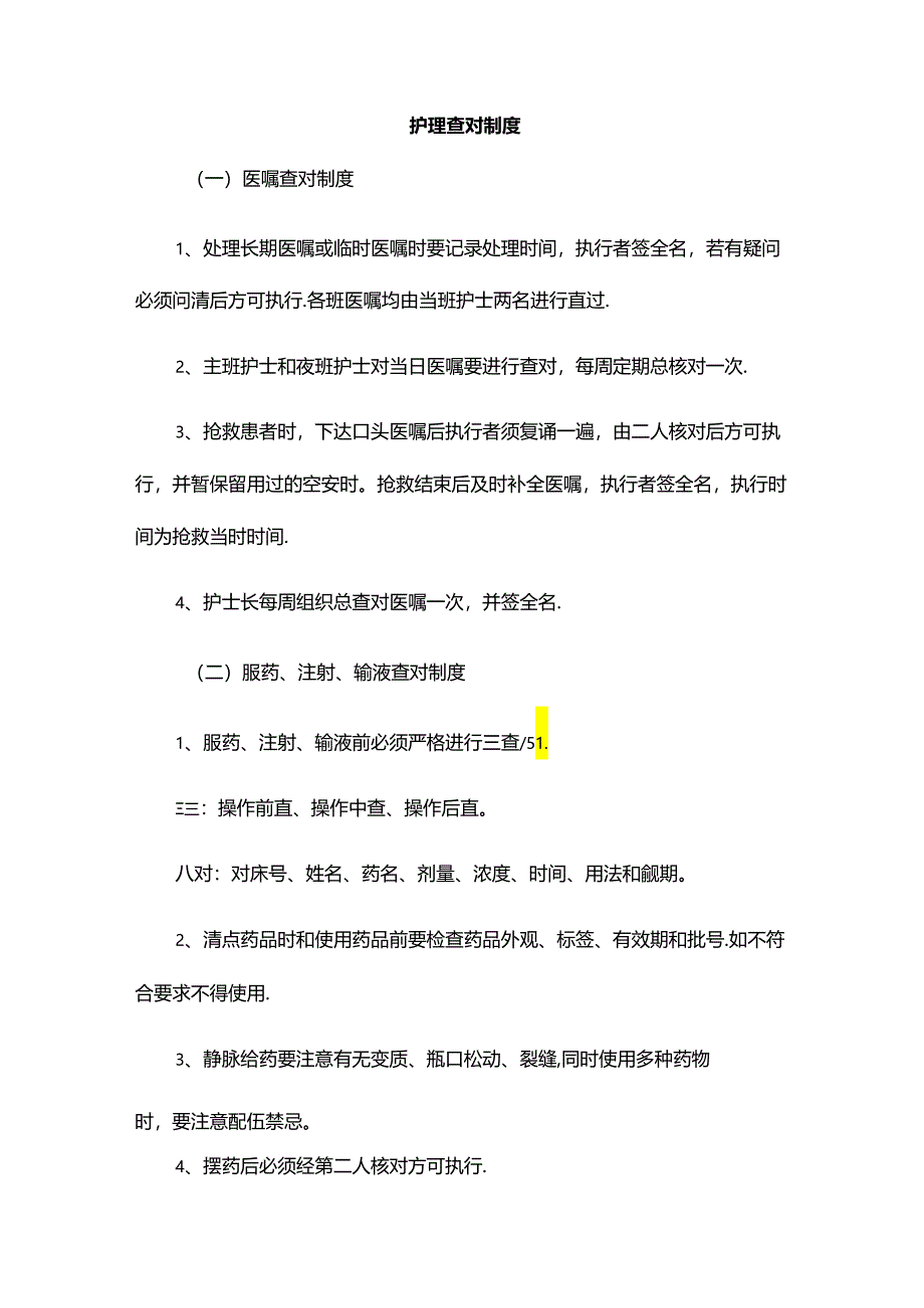 护理查对制度.docx_第1页