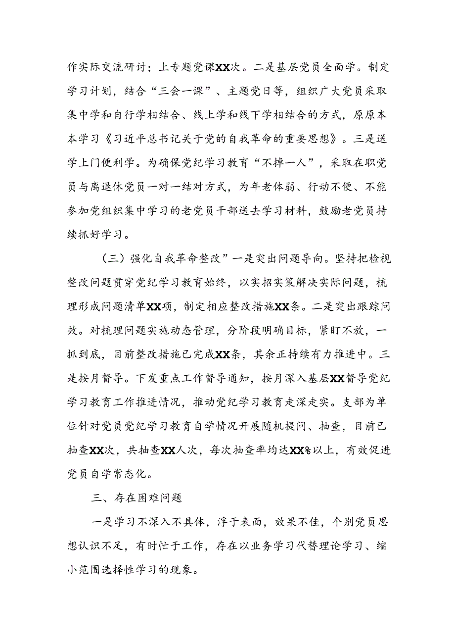 XX党委（党组）2024年党纪学习教育阶段性评估总结报告.docx_第2页