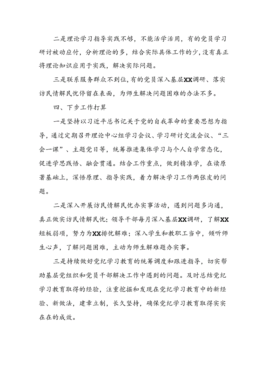 XX党委（党组）2024年党纪学习教育阶段性评估总结报告.docx_第3页