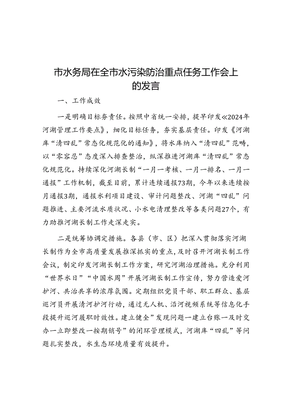 在全市水污染防治重点任务工作会上的发言（水务局）.docx_第1页