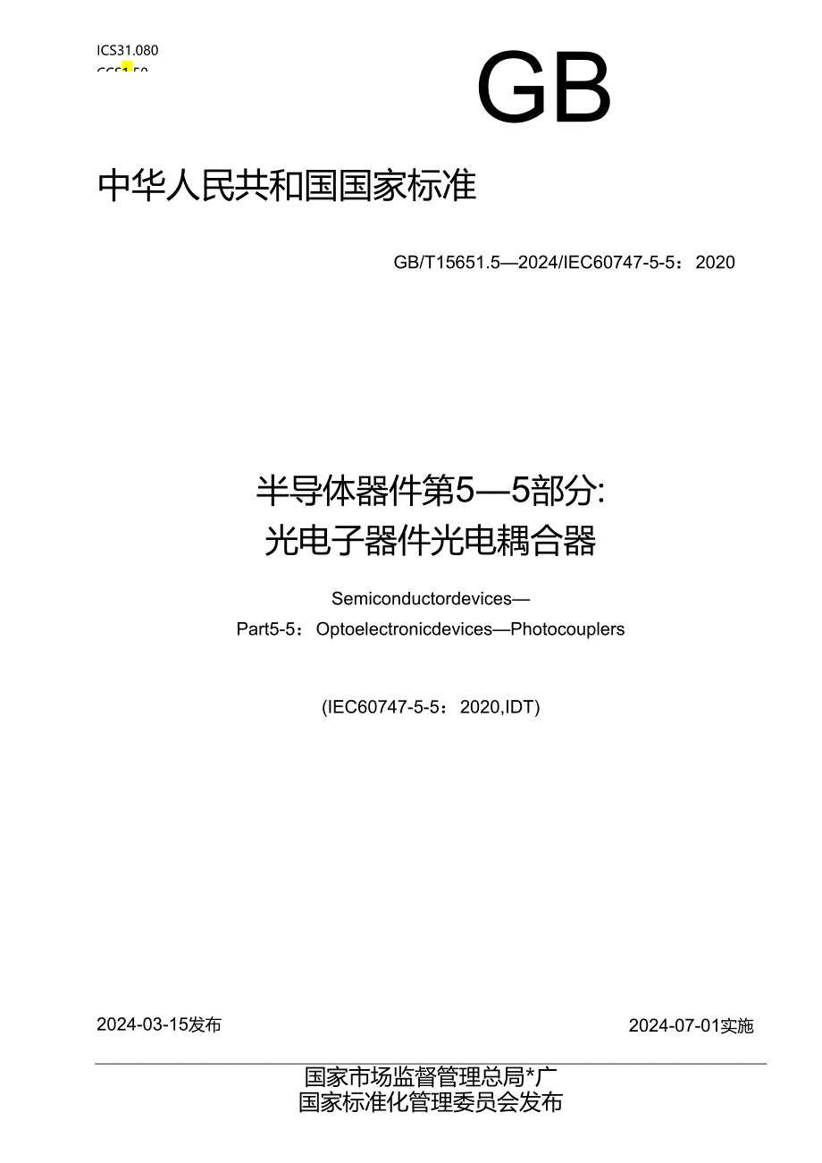 GB_T 15651.5-2024 半导体器件 第5-5部分：光电子器件 光电耦合器.docx_第1页