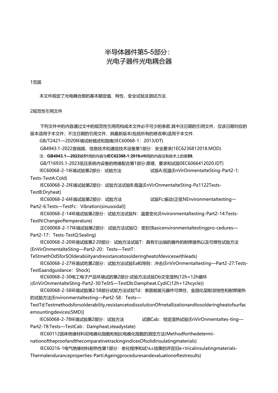 GB_T 15651.5-2024 半导体器件 第5-5部分：光电子器件 光电耦合器.docx_第2页