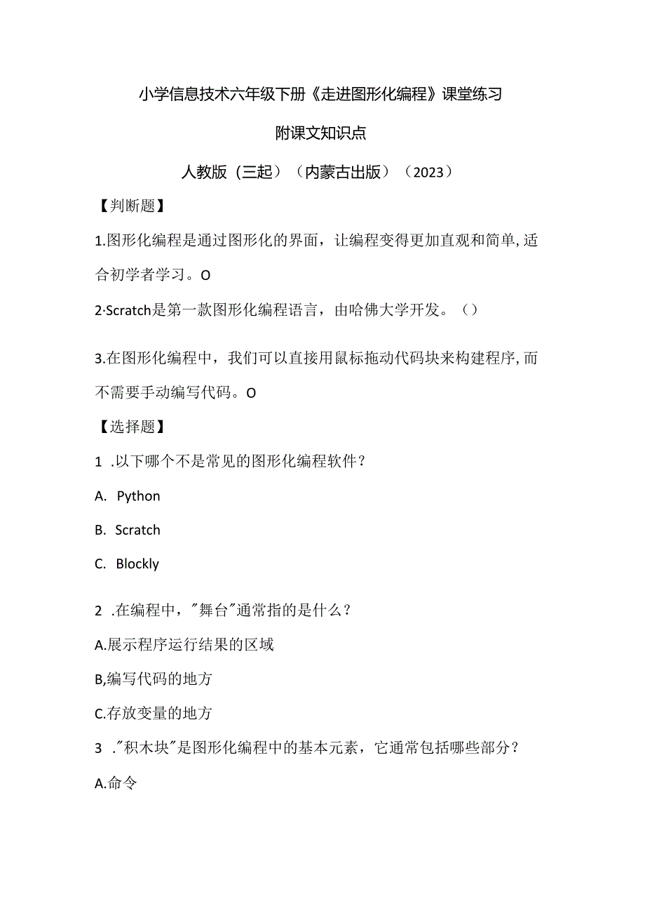 人教版（三起）（内蒙古出版）（2023）信息技术六年级下册《走进图形化编程》课堂练习附课文知识点.docx_第1页