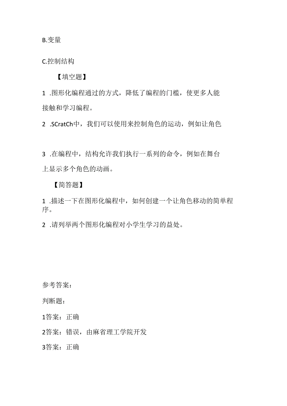 人教版（三起）（内蒙古出版）（2023）信息技术六年级下册《走进图形化编程》课堂练习附课文知识点.docx_第2页