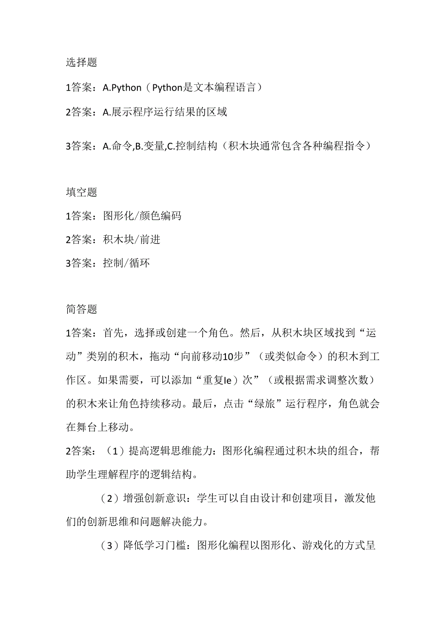 人教版（三起）（内蒙古出版）（2023）信息技术六年级下册《走进图形化编程》课堂练习附课文知识点.docx_第3页