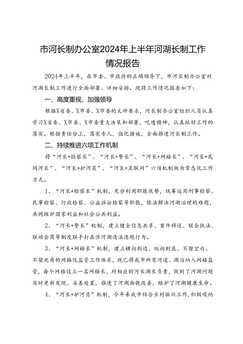 市河长制办公室2024年上半年河湖长制工作情况报告.docx_第1页