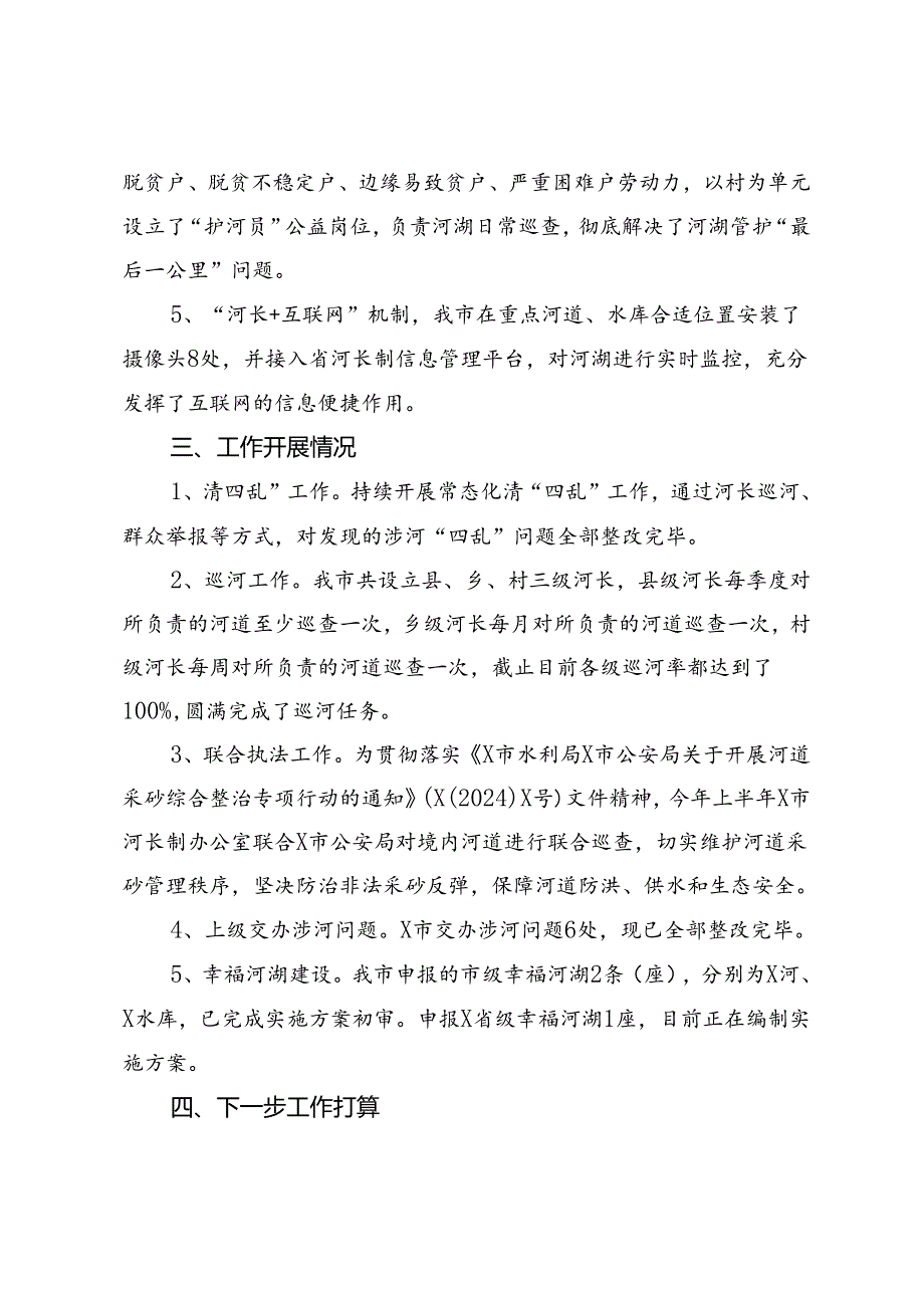 市河长制办公室2024年上半年河湖长制工作情况报告.docx_第2页