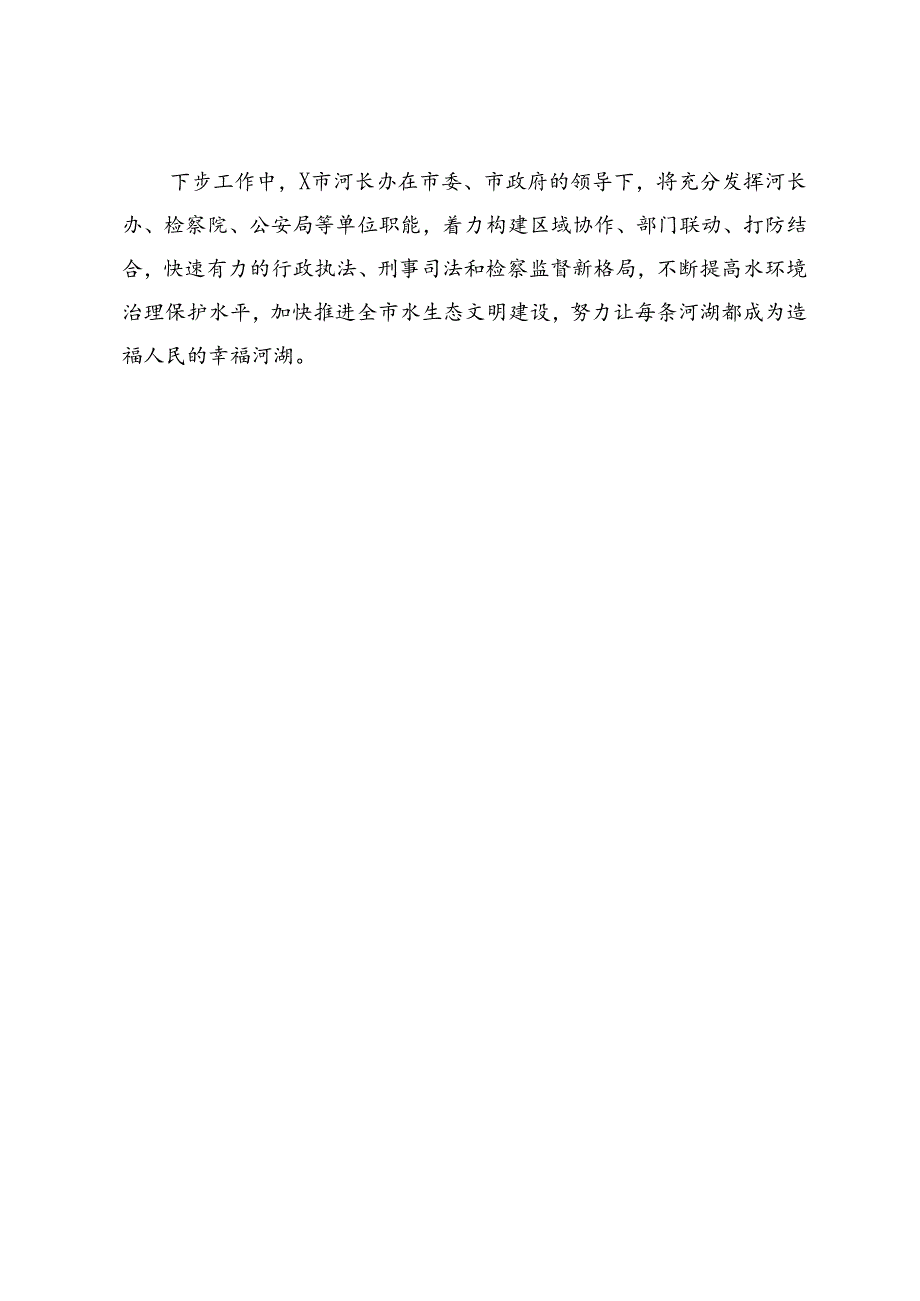 市河长制办公室2024年上半年河湖长制工作情况报告.docx_第3页