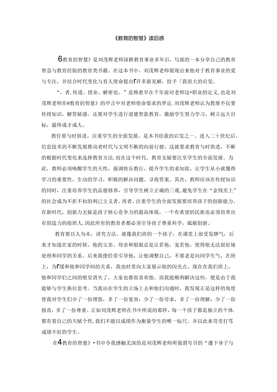 【《教育的智慧》读后感1400字】.docx_第1页