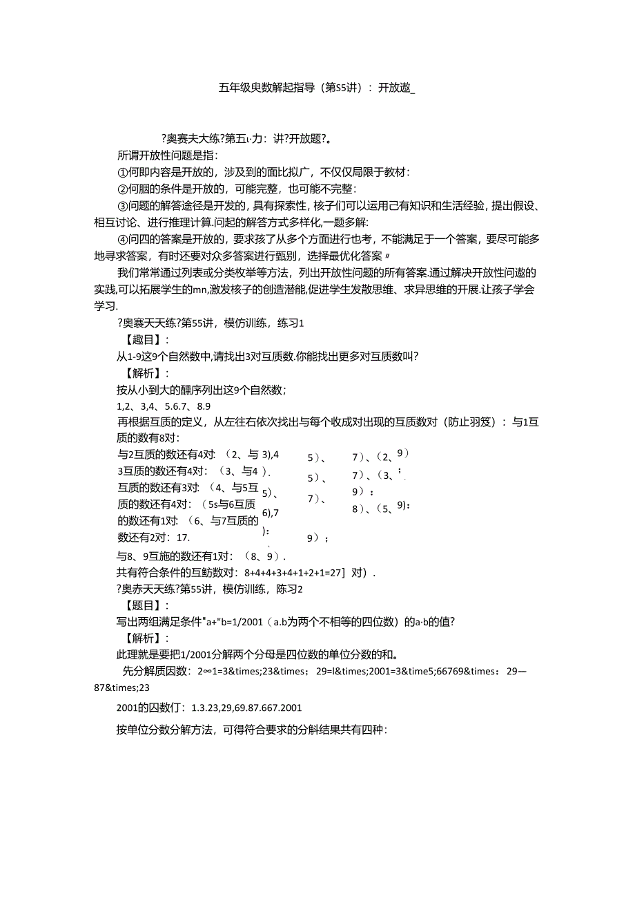 五年级奥数解题指导(第55讲)：开放题-.docx_第1页