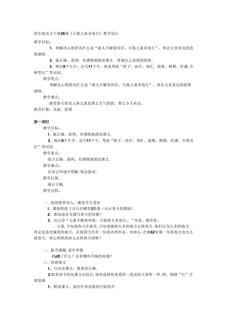 《只拣儿童多处行》教学设计.docx_第1页