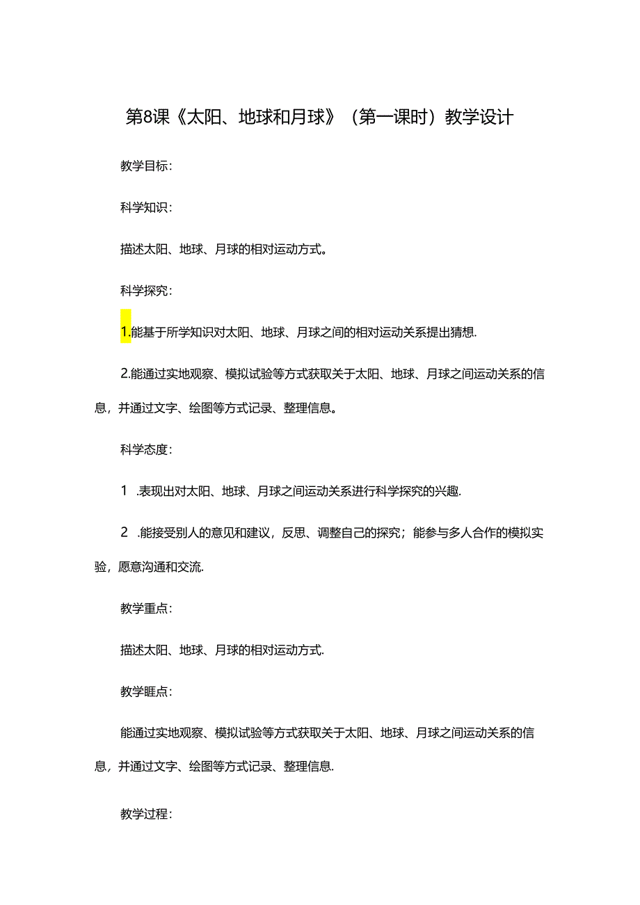 六年级上册下册 第8课《太阳、地球和月球》（第一课时）教学设计.docx_第1页