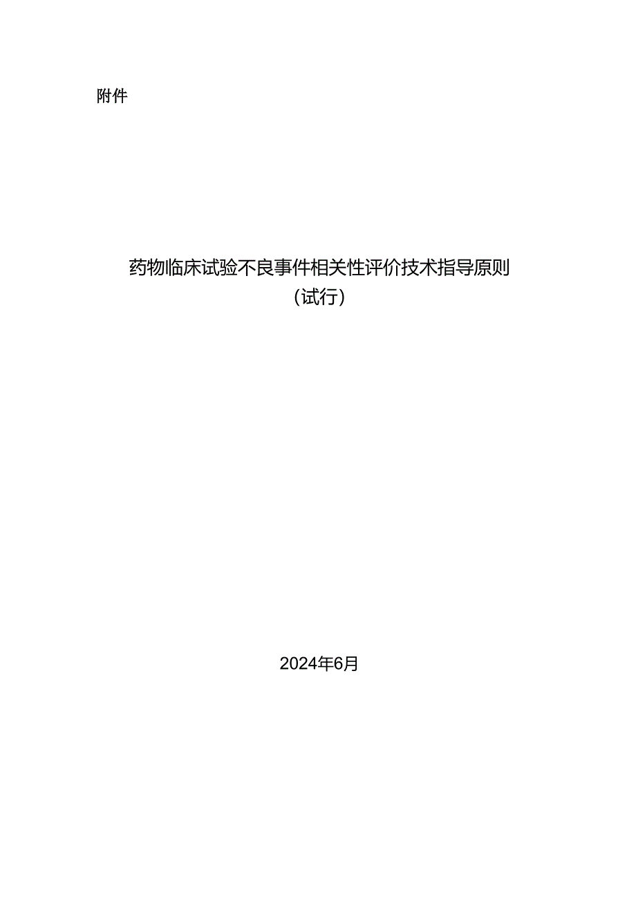 药物临床试验不良事件相关性评价技术指导原则（试行）2024.docx_第1页