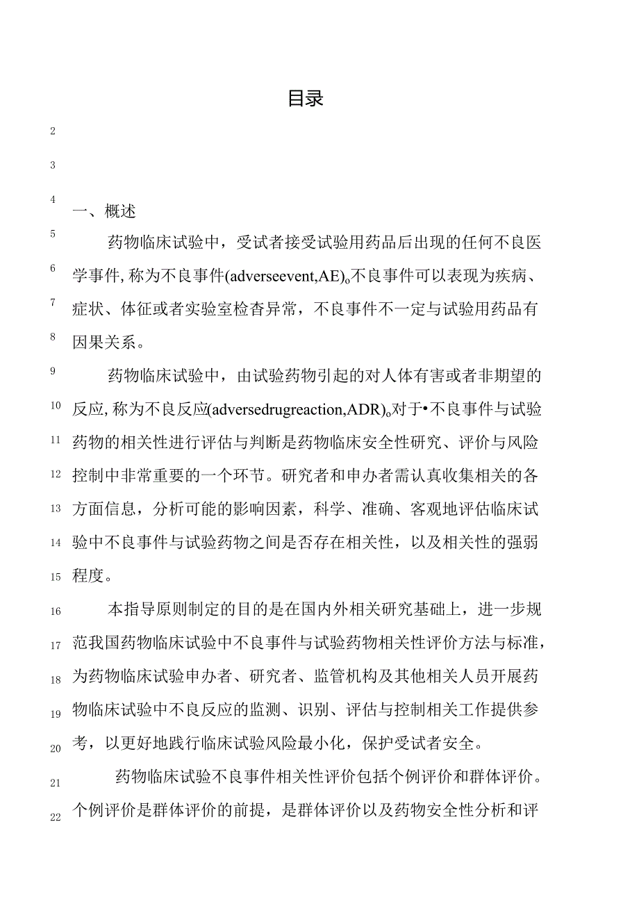 药物临床试验不良事件相关性评价技术指导原则（试行）2024.docx_第2页