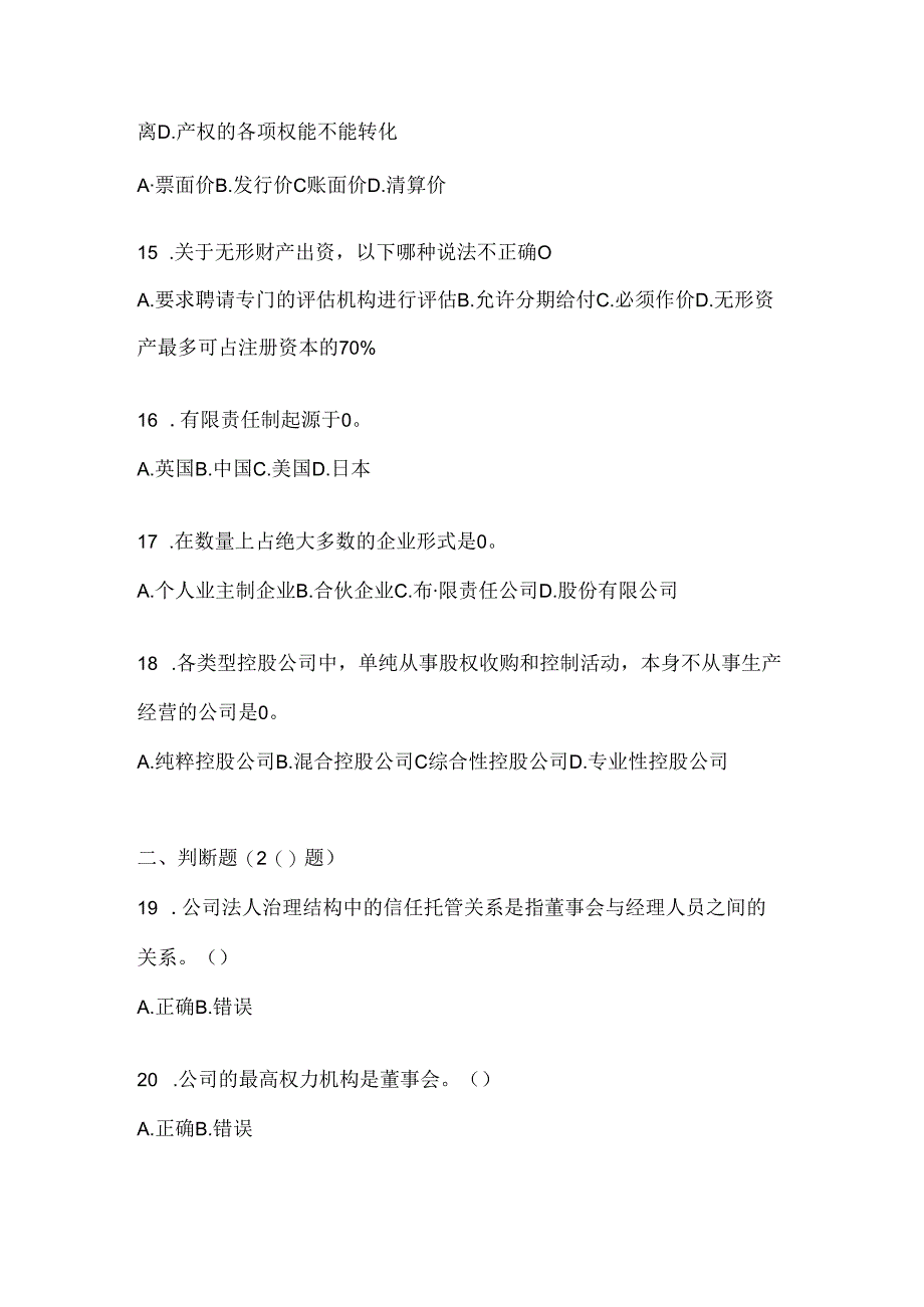 2024（最新）国开（电大）本科《公司概论》考试知识题库及答案.docx_第3页