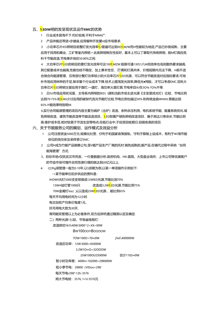LED灯具改造合同能源管理服务公司的可行性及项目计划书.docx_第2页