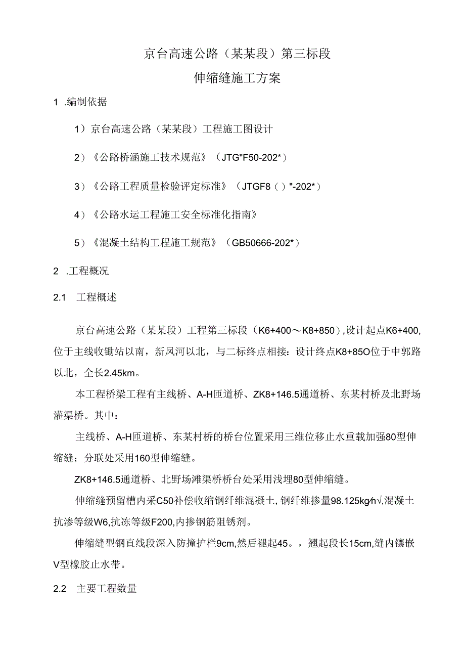 桥梁伸缩缝施工方案.docx_第3页